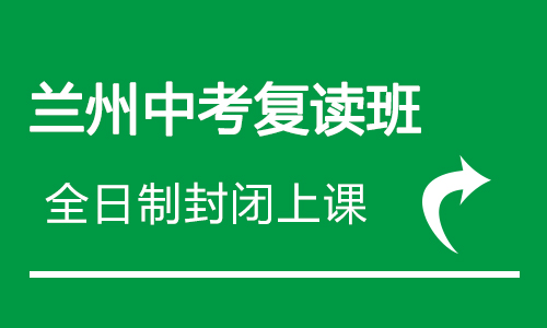 临汾兰州中考复读学校